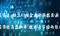 英伟达：助力AI炼金术的科技巨头英伟达与虚拟币