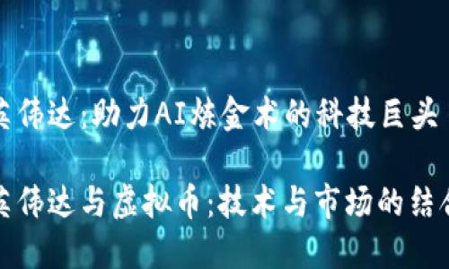 英伟达：助力AI炼金术的科技巨头

英伟达与虚拟币：技术与市场的结合