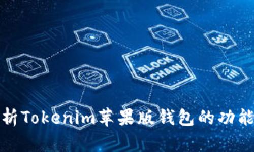 全面解析Tokenim苹果版钱包的功能与优势