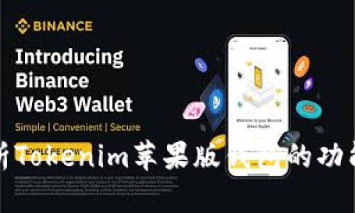 全面解析Tokenim苹果版钱包的功能与优势