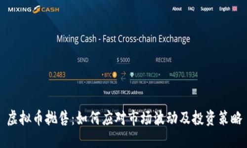 虚拟币抛售：如何应对市场波动及投资策略