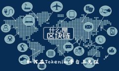 : 如何在Tokenim平台上充值
