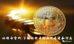 比特币官网：了解比特币的正式渠道和信息