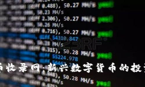 山寨币虚拟币收录网：新兴数字货币的投资与风险分析