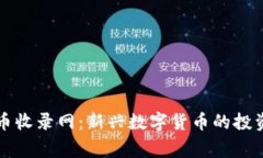 山寨币虚拟币收录网：新兴数字货币的投资与风