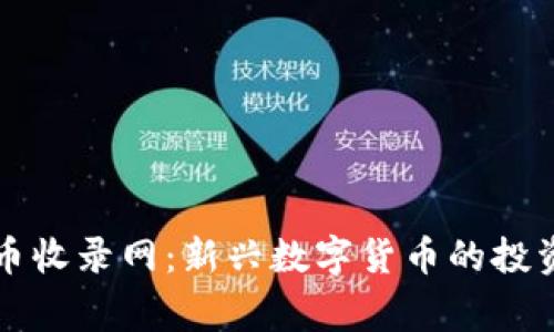 山寨币虚拟币收录网：新兴数字货币的投资与风险分析