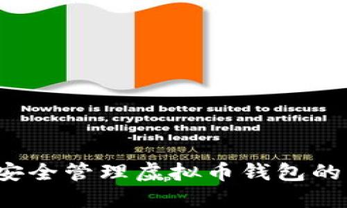 如何安全管理虚拟币钱包的私钥？