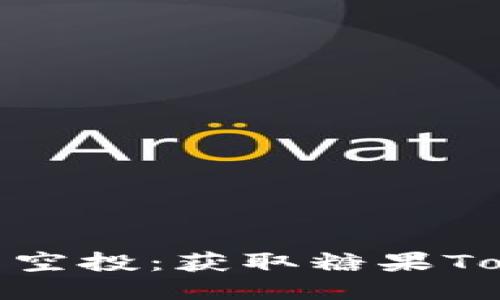 如何参与Keos1空投：获取糖果Token的终极指南