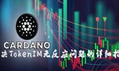 解决TokenIM无反应问题的详细指南