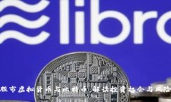 股市虚拟货币与比特币：解读投资机会与风险