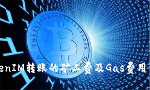 TokenIM转账的矿工费及Gas费用详解