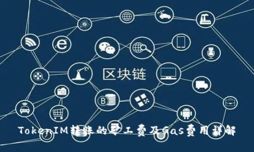 TokenIM转账的矿工费及Gas费用详解