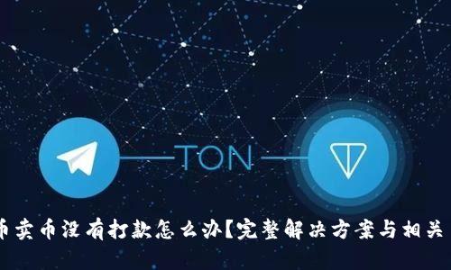 虚拟币卖币没有打款怎么办？完整解决方案与相关 FAQs