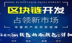 如何制作tokenim钱包的冷钱包：详细步骤与指南