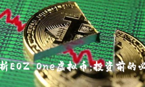 全面解析EOZ One虚拟币：投资前的必备知识