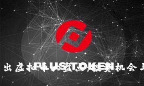 2023年新出虚拟币大盘点：投资机会与风险解析