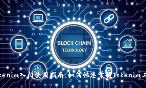 Tokenim入门使用指南：如何快速掌握Tokenim工具