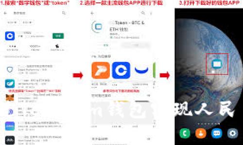 如何通过Tokenim钱包实现人民币转账？