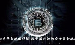 虚拟币平台规则详解：投资者必知的安全与合规