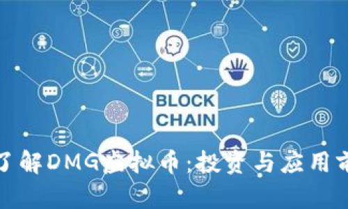 : 全面了解DMG虚拟币：投资与应用前景分析