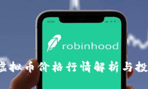 2023年PI虚拟币价格行情解析与投资前景分析