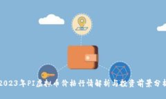 2023年PI虚拟币价格行情解析与投资前景分析