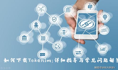 : 如何下载Tokenim：详细指导与常见问题解答