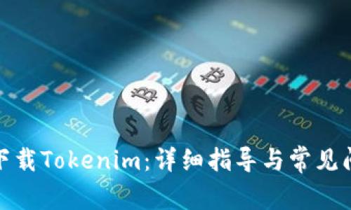 : 如何下载Tokenim：详细指导与常见问题解答