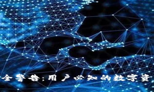Tokenim安全警告：用户必知的数字资产保护指南