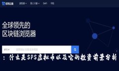: 什么是SPS虚拟币以及它的投资前景分析