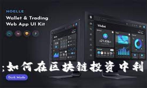 Tokenim支持FIL：如何在区块链投资中利用Filecoin的潜力