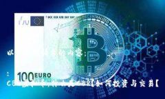 以下是您请求的内容：:CBR虚拟币：什么是CBR？如