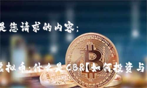 以下是您请求的内容:
:
CBR虚拟币:什么是CBR?如何投资与交易?