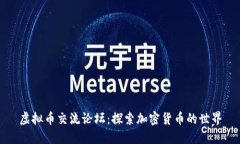 虚拟币交流论坛：探索加密货币的世界