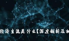 比特币虚拟经济主流是什么？深度剖析及相关问