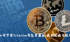 如何下载Tokenim钱包苹果版：最新攻略与技巧