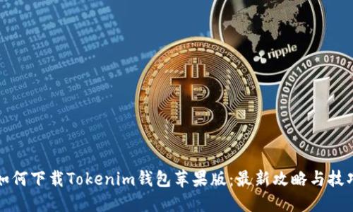 如何下载Tokenim钱包苹果版：最新攻略与技巧