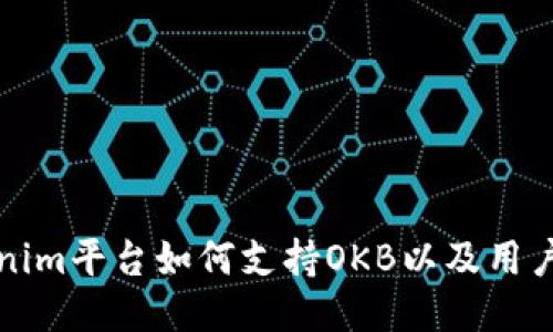 Tokenim平台如何支持OKB以及用户指南