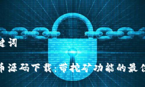 和关键词
虚拟币源码下载:带挖矿功能的最佳选择