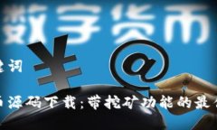 和关键词虚拟币源码下载：带挖矿功能的最佳选