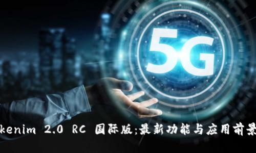 : Tokenim 2.0 RC 国际版：最新功能与应用前景解析