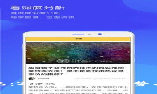 虚拟币起飞:2023年市场趋势与投资机会