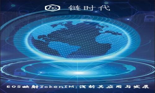 EOS映射TokenIM：浅析其应用与发展