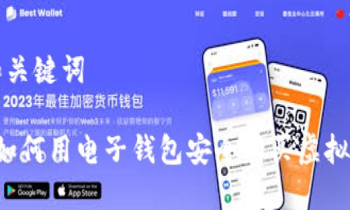 和关键词
如何用电子钱包安全购买虚拟币