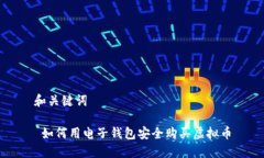 和关键词 如何用电子钱包安全购买虚拟币