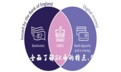 SK虚拟币：全面了解SK币的特点、优势与应用