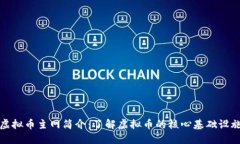 虚拟币主网简介：了解虚拟币的核心基础设施
