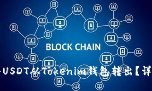 如何将USDT从Tokenim钱包转出？详细指南