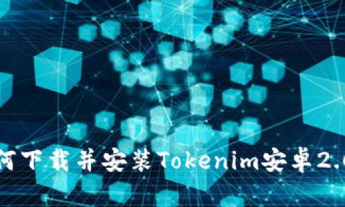 如何下载并安装Tokenim安卓2.0版