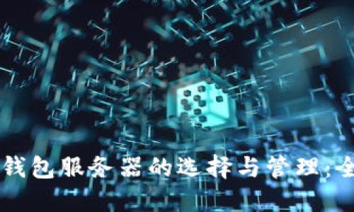 虚拟币钱包服务器的选择与管理:全面指南